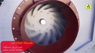 فن سانتریفیوژ  کارخانه کارتن سازی در اهواز 09121865671