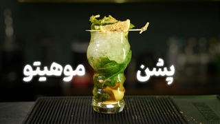 آموزش پشن موهیتو