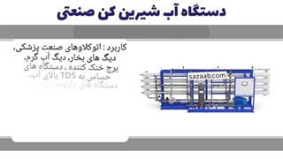 دستگاه آب شیرین کن صنعتی