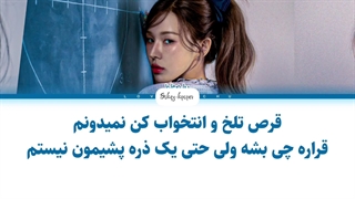 لیریک فارسی اهنگ wish you helĺ از وندی با زیرنویس فارسی و کد رنگی