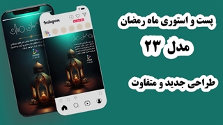 پست و استوری سه بعدی ماه رمضان مدل 23