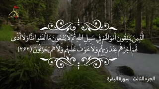 تلاوت قرآن کریم/جزء سوم