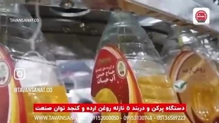 دستگاه پرکن و دربند روغن ارده و کنجد | 09152000050