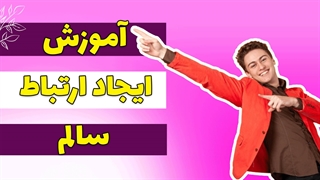 کلید طلایی ایجاد ارتباط سالم و بدون تنش