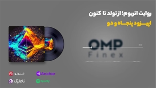 قسمت و پنجاه و دو کریپتوکست | او ام پی فینکس