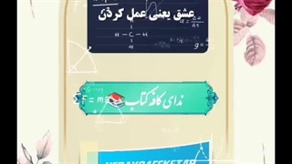 عشق یعنی عمل کردن