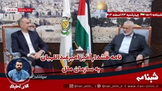 14021224: نامه هشدار آمیز امیرعبداللهیان به سازمان ملل