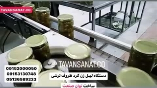دستگاه لیبل زن ظروف گرد ترشی | 09152000050