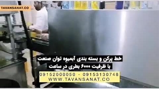 خط پرکن و بسته بندی آبمیوه | 09152000050
