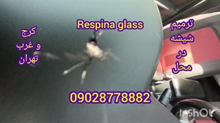 ترمیم شیشه ماشین در کرج با اشعه 09028778882