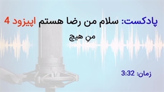 پادکست سلام من رضا هستم اپیزود 4 من هیچ