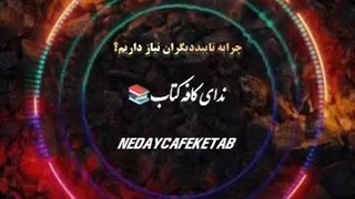 چرابه تاییددیگران نیاز داریم؟؟؟