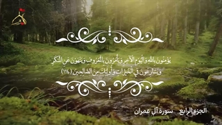 تلاوت قرآن کریم/جزء چهارم