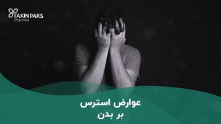 عوارض استرس بر بدن