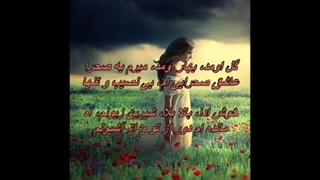 معین - گًل اومد، بهار اومد / Moein - Gol umad Bahar Umad