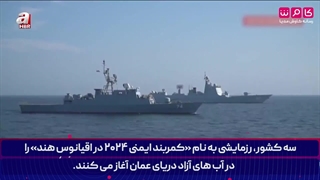 گزارش ترکیه از رزمایش مرکب کمربند امنیت دریایی ۲۰۲۴ ایران، روسیه و چین