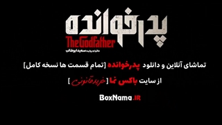 GodFather S02 E07 | فصل دوم پدرخوانده - قسمت هفتم -