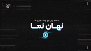 خوانا کردن پلاک ناخوانا با نرم افزار نهان نما