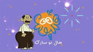 موزیک ویدئوی عید نوروز