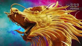 سال اژدها چه سالی است