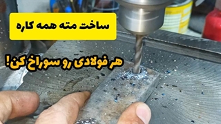 تبدیل مته دیوار به مته همه کاره ، هر فولادی با هر ضخامتی رو سوراخ کن