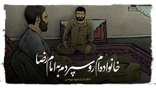 خانواده‌ام رو سپردم به امام رضا علیه‌السلام