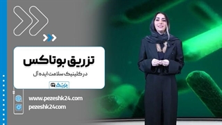 تزریق بوتاکس در کلینیک سلامت ایده آل