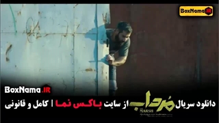 دانلود سریال مرداب قسمت ۱۸ جدید