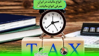 انواع مالیات در ایران-معرفی انواع مالیات،استاد حساب-استاد حسابداری مالیاتی استاد رضا آقا محمدی✅