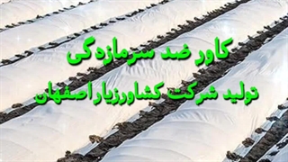 کاور ضد سرمازدگی محصولات کشاورزی