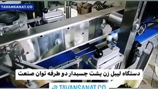 دستگاه لیبل زن پشت چسبدار دو طرفه | 09152000050
