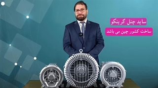 معرفی تجهیز صنعتی ساید چنل گرینکو -- رادوکو