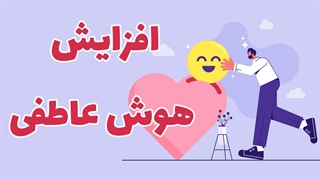 اسرار هوش عاطفی: چگونه با احساسات خود ابر قهرمان شویم؟ لیزر موهای زائد