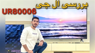 بررسی تلویزیون ال جی UR8000