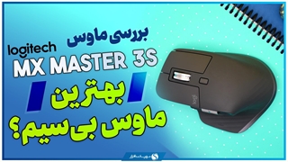 بررسی ماوس لاجیتک MX Master 3S ؛ انتخاب حرفه‌ای برای تولید محتوا