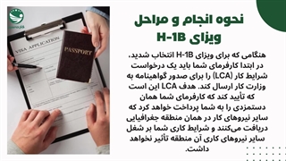 ویزای کاری H-1B آمریکا