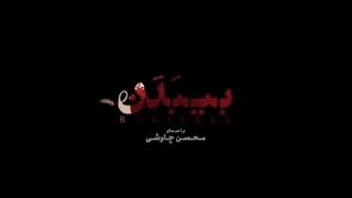 موزیک ویدیو فوق العاده احساسی «بی بدن» اثر جدید محسن چاوشی