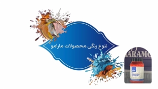 تنوع رنگی محصولات مارامو
