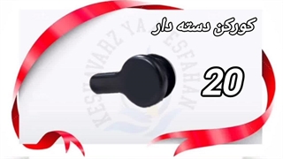 کورکن آبیاری قطره ای