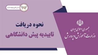 دریافت تاییدیه تحصیلی پیش دانشگاهی