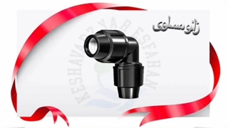 اتصالات پیچی پلی اتیلن