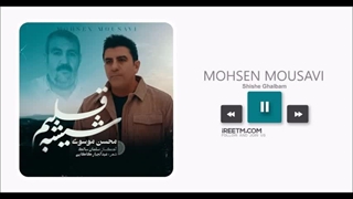 محسن موسوی شیشه قلبم