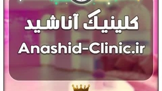 کلینیک آناشید / با قیمت و شرایط بسیارعالی به فروش گذاشته شد