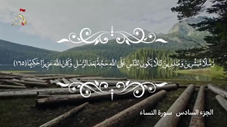 تلاوت قرآن کریم/جزء شیشم