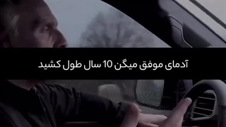 ۱۰ سال طول میکشه یه شبه موفق بشی...