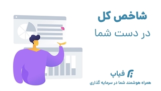 شاخص کل در دست شما- سامانه فیاپ