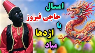 عید نوروز مبارک.چرا حاجی فیروز سیاهه؟