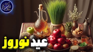 تاریخچه و آداب و رسوم عید نوروز