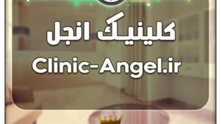 کلینیک کلینیک انجل / با قیمت و شرایط بسیارعالی به فروش گذاشته شد