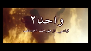 سوپراستار فیلم های ترسناک ایران در فیلم فوق ترسناک واحد ۲